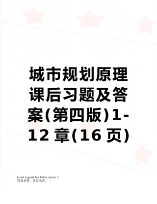 城市规划原理课后习题及答案1-12章