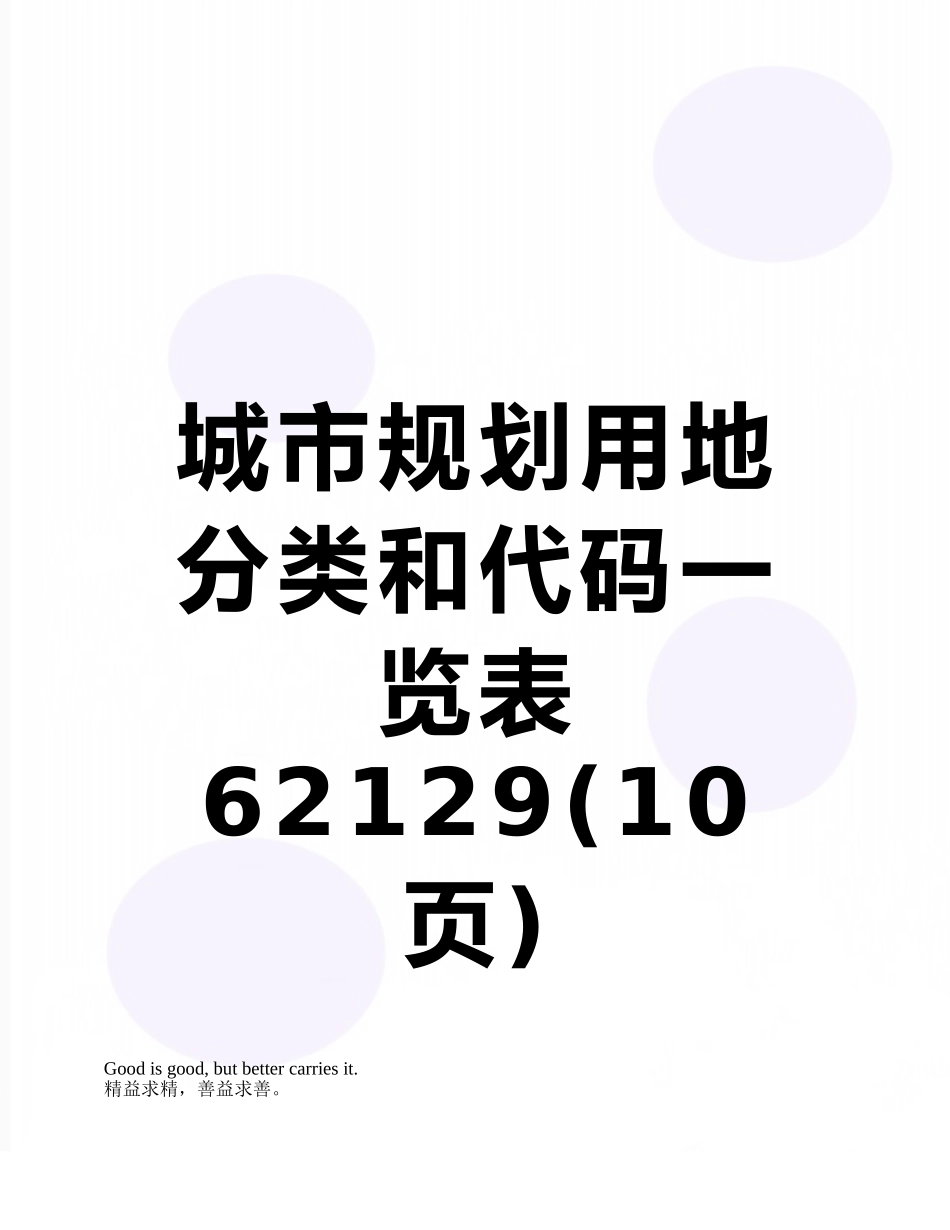 城市规划用地分类和代码一览表62129_第1页