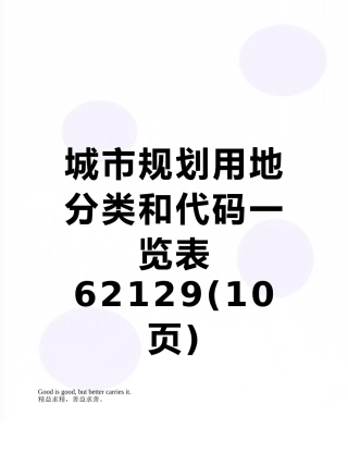 城市规划用地分类和代码一览表62129