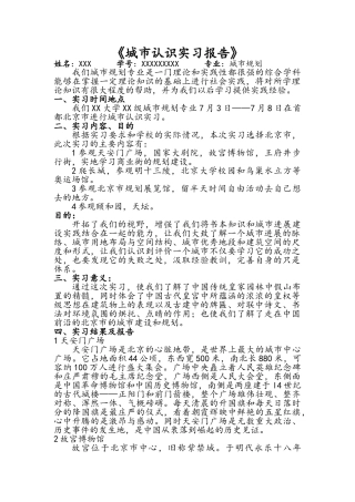 城市规划实习报告