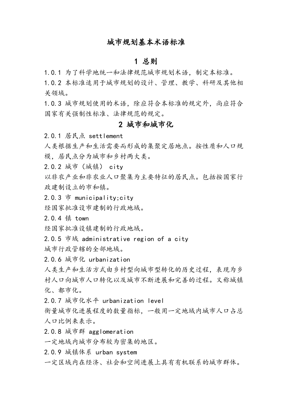 城市规划基本术语标准_第1页