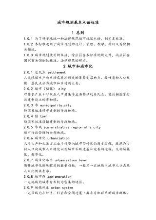 城市规划基本术语标准