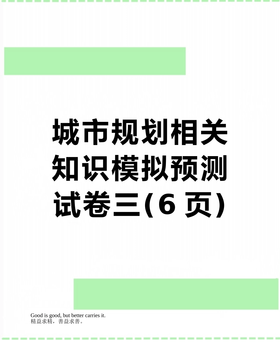 城市规划相关知识模拟预测试卷三_第1页