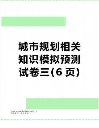 城市规划相关知识模拟预测试卷三