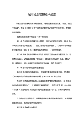 城市规划管理技术规定