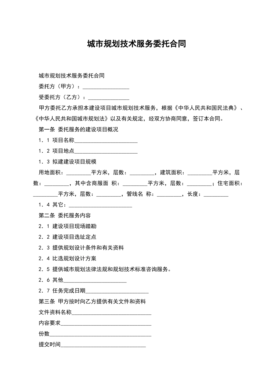 城市规划技术服务委托合同_第1页