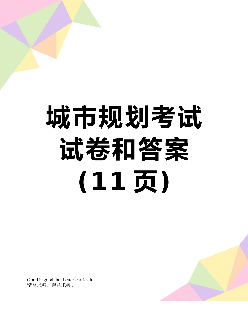 城市规划考试试卷和答案_第1页