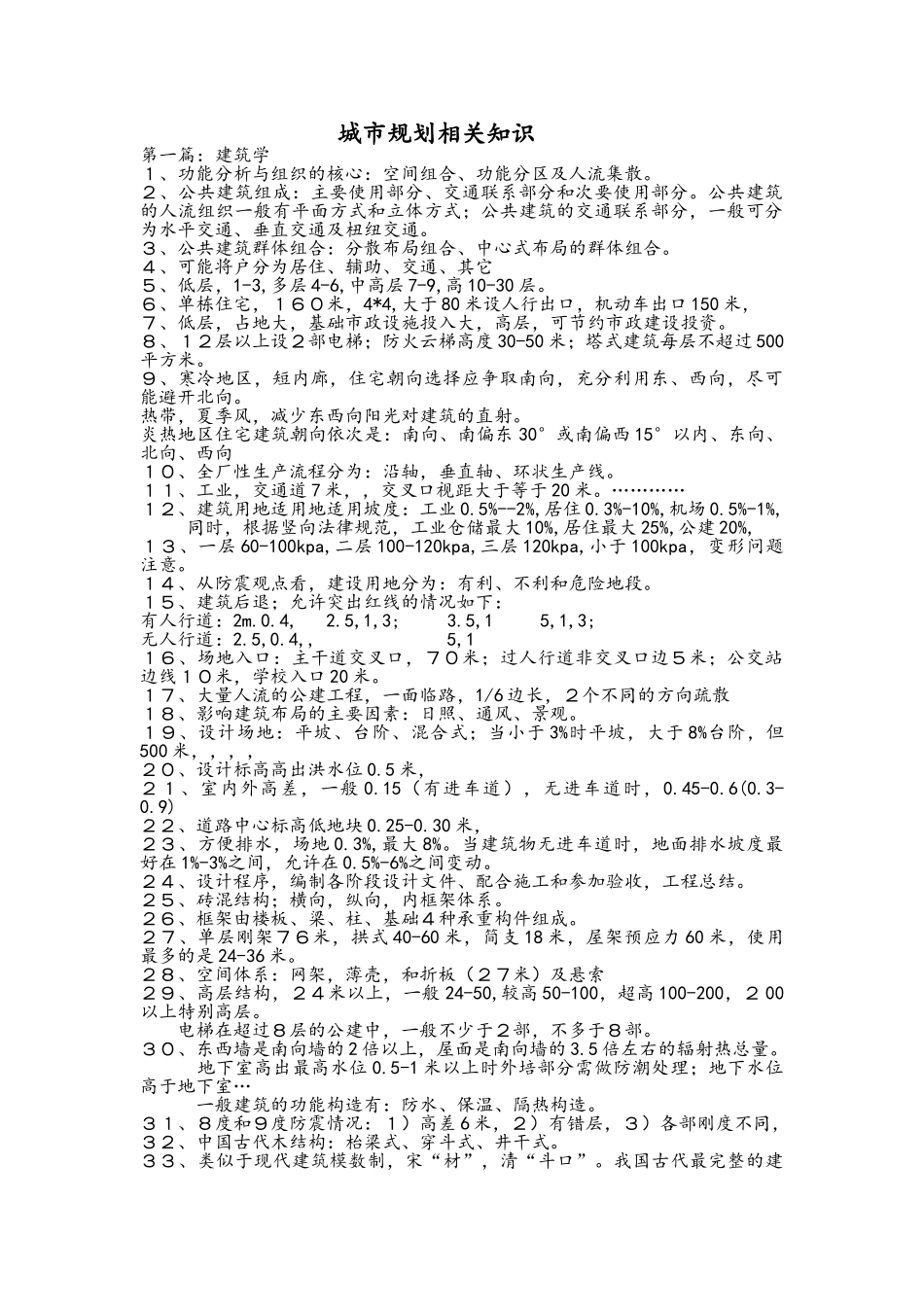 城市规划相关知识笔记复习要点总结_第1页