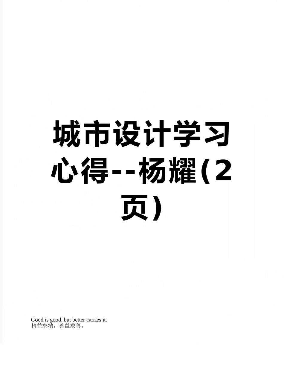 城市设计学习心得--杨耀_第1页