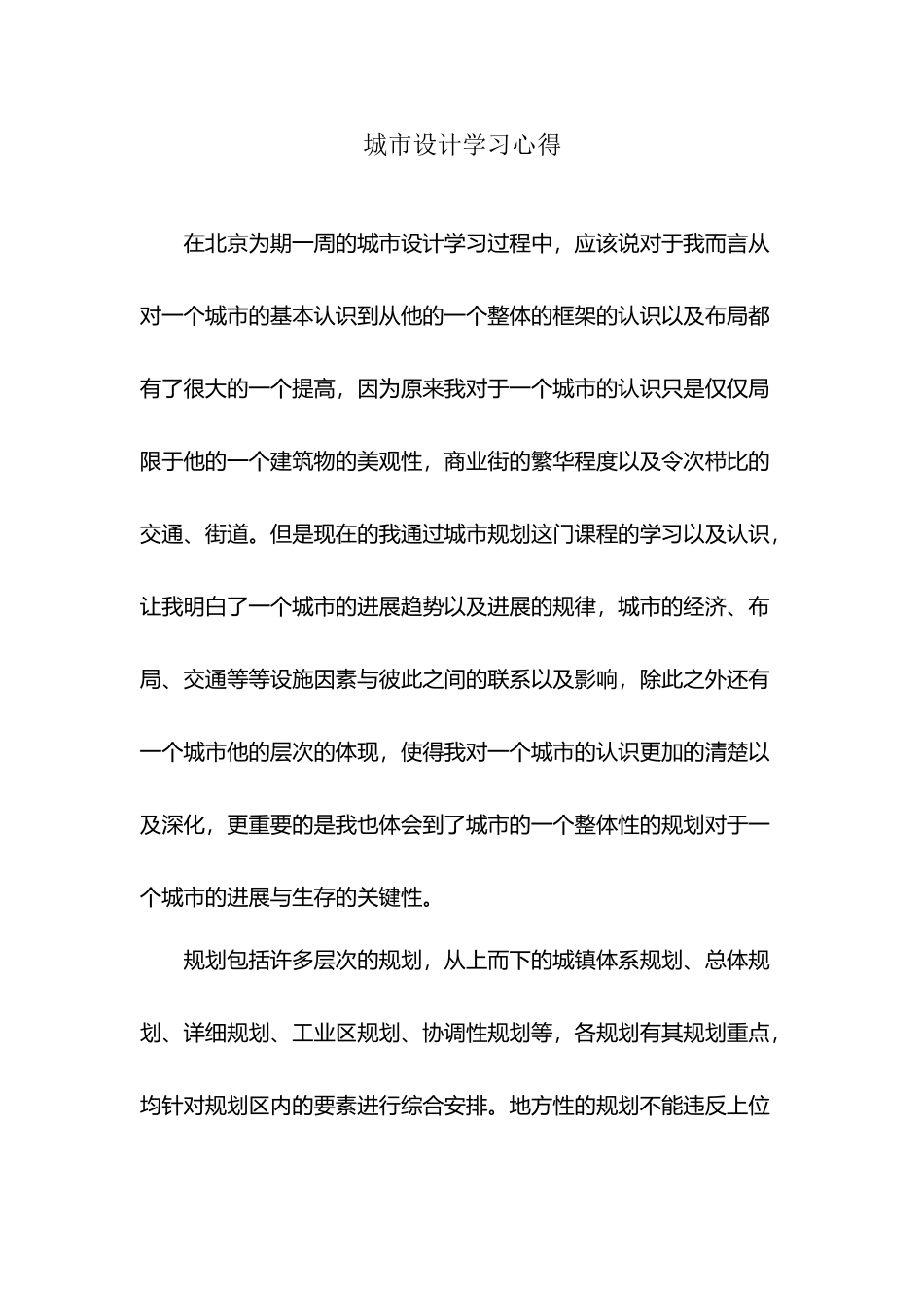 城市设计学习心得--杨耀_第2页