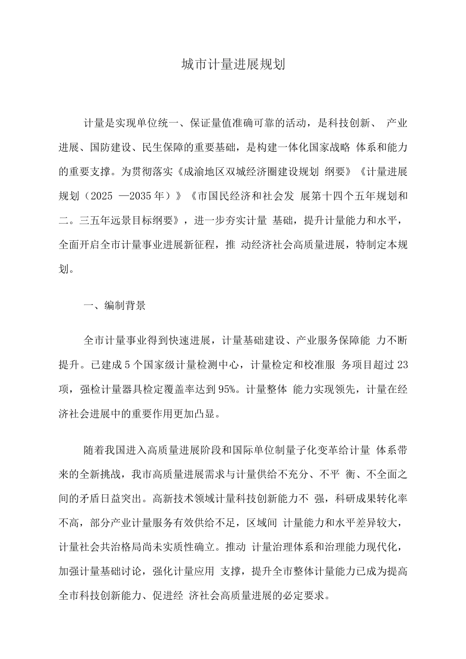 城市计量发展规划_第1页