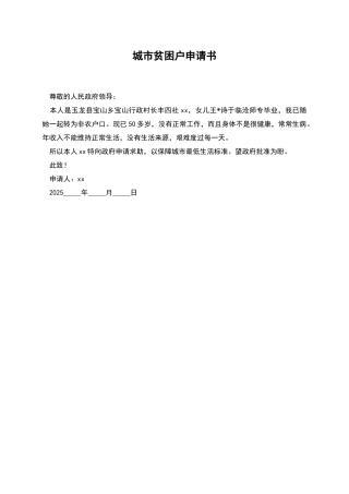 城市贫困户申请书