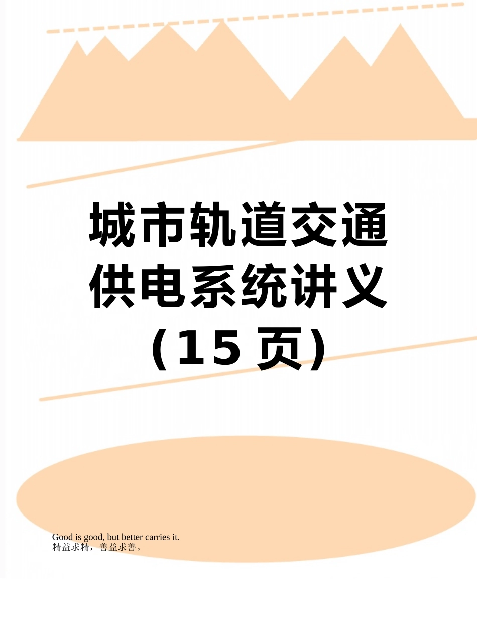 城市轨道交通-供电系统讲义_第1页