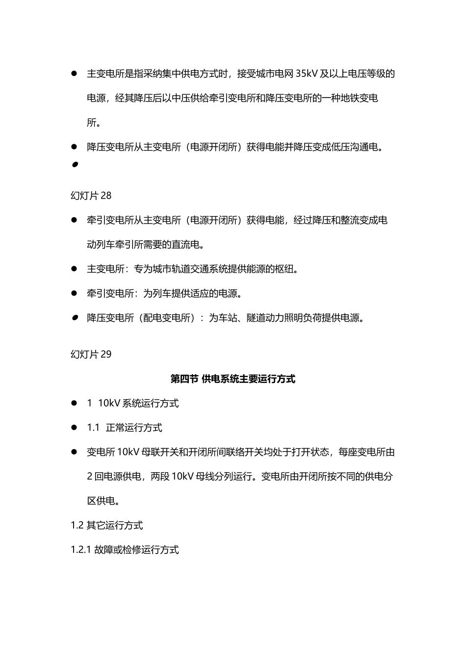 城市轨道交通-供电系统讲义_第3页