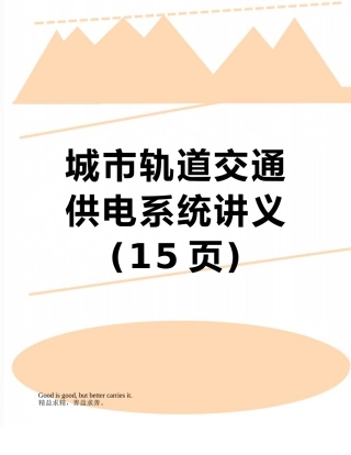城市轨道交通-供电系统讲义
