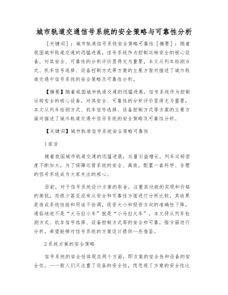 城市轨道交通信号系统的安全策略与可靠性分析