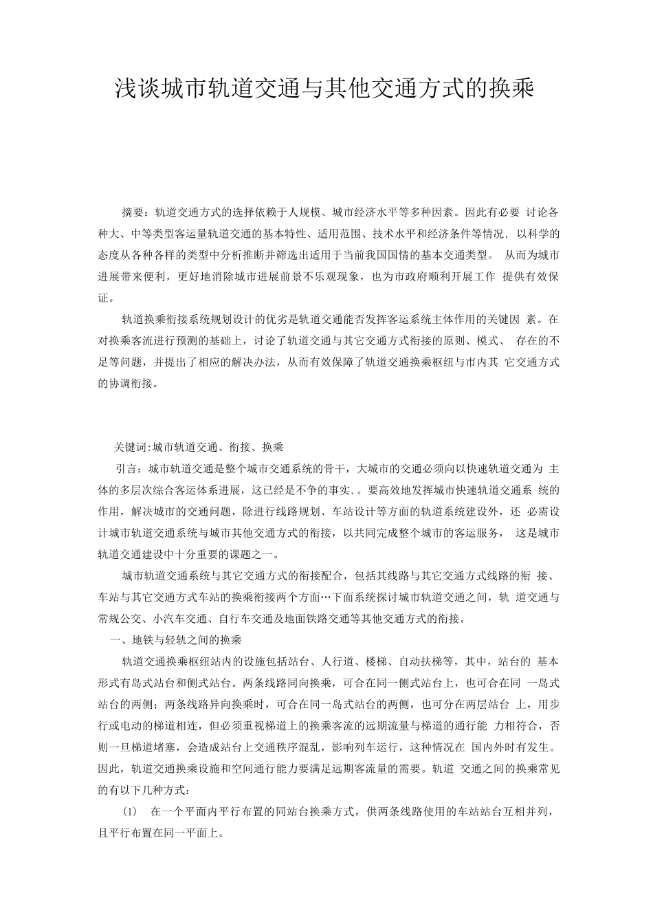 城市轨道交通与其它交通方式的衔接_第2页