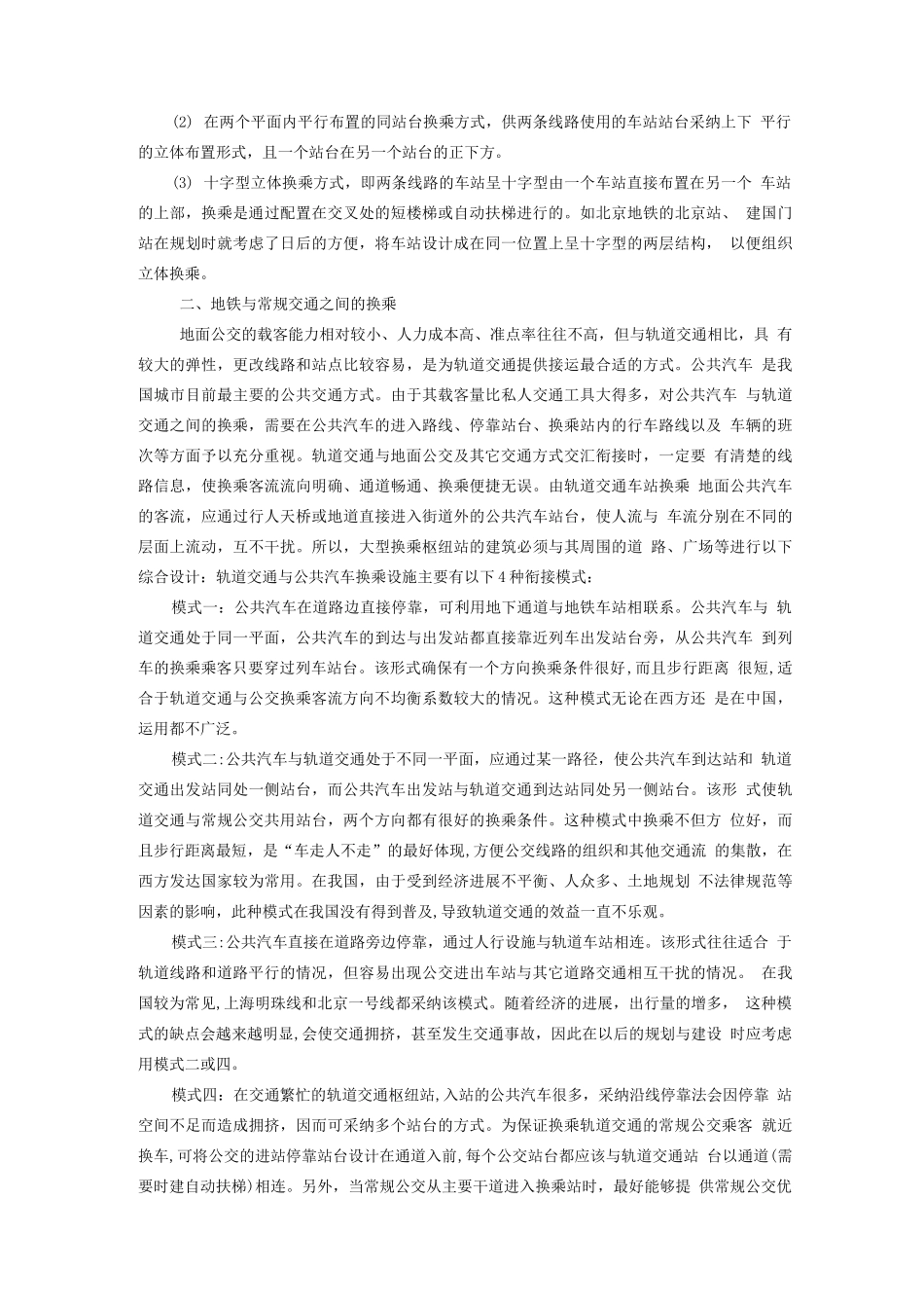 城市轨道交通与其它交通方式的衔接_第3页