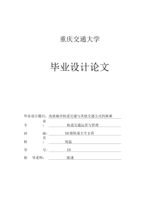 城市轨道交通与其它交通方式的衔接