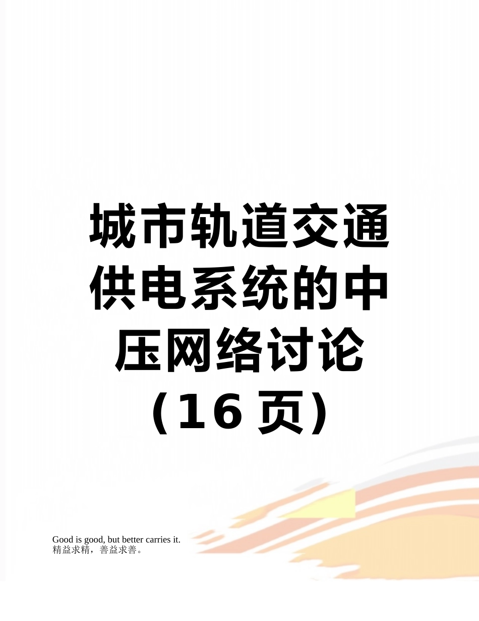 城市轨道交通供电系统的中压网络研究_第1页