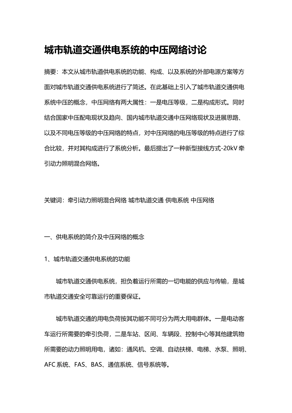 城市轨道交通供电系统的中压网络研究_第2页