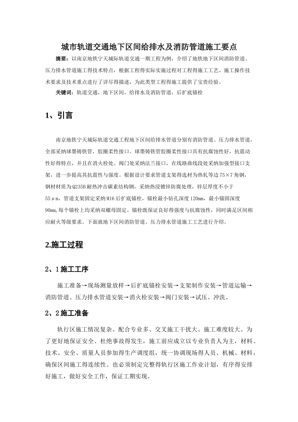 城市轨道交通地下区间给排水及消防管道施工要点_第1页