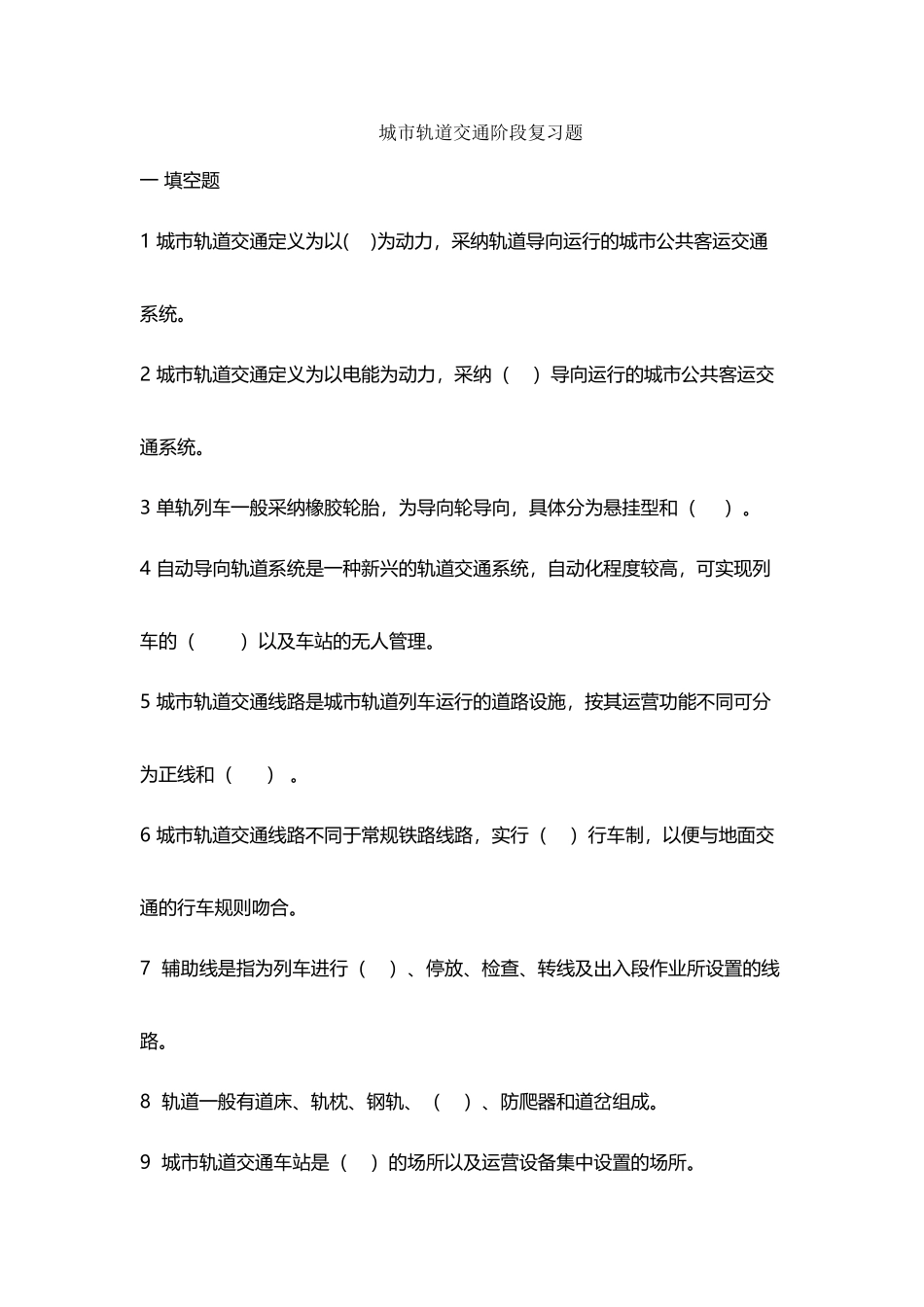 城市轨道交通复习题_第2页