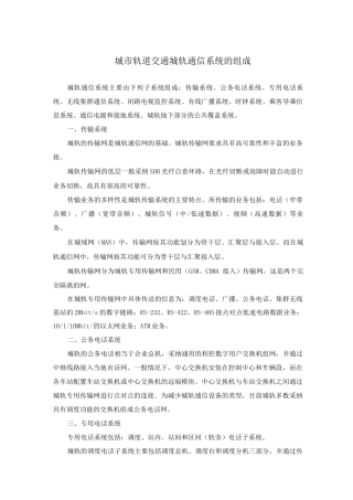 城市轨道交通城轨通信系统的组成
