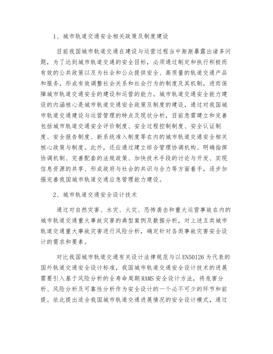 城市轨道交通安全保障技术研究_第2页