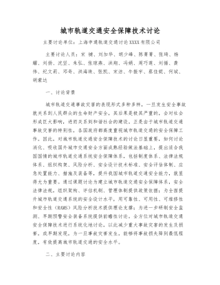 城市轨道交通安全保障技术研究