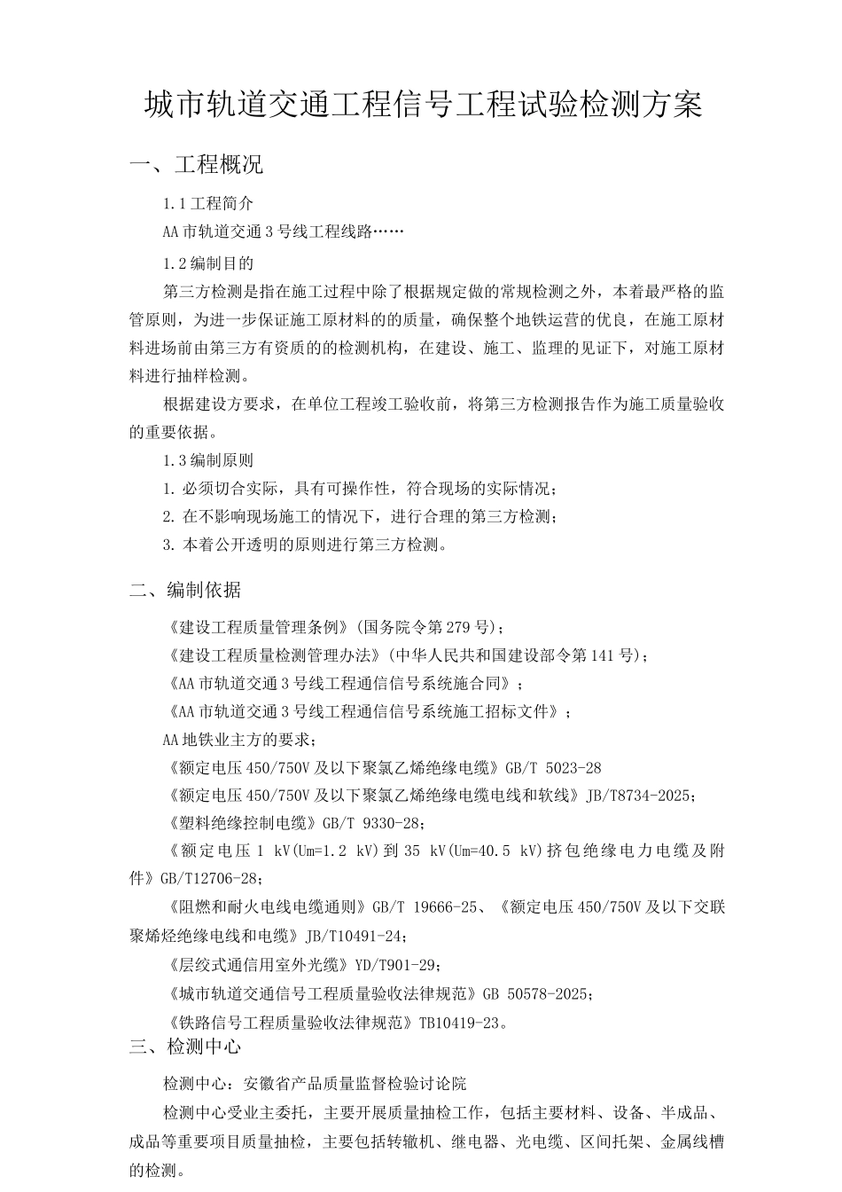 城市轨道交通工程信号工程试验检测方案_第1页