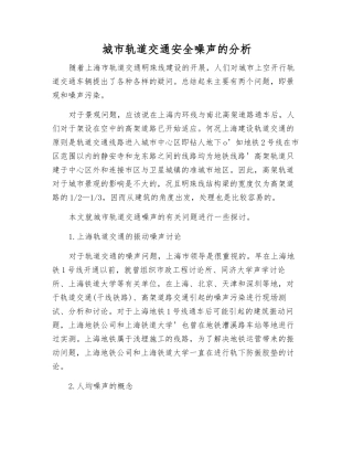 城市轨道交通安全噪声的分析