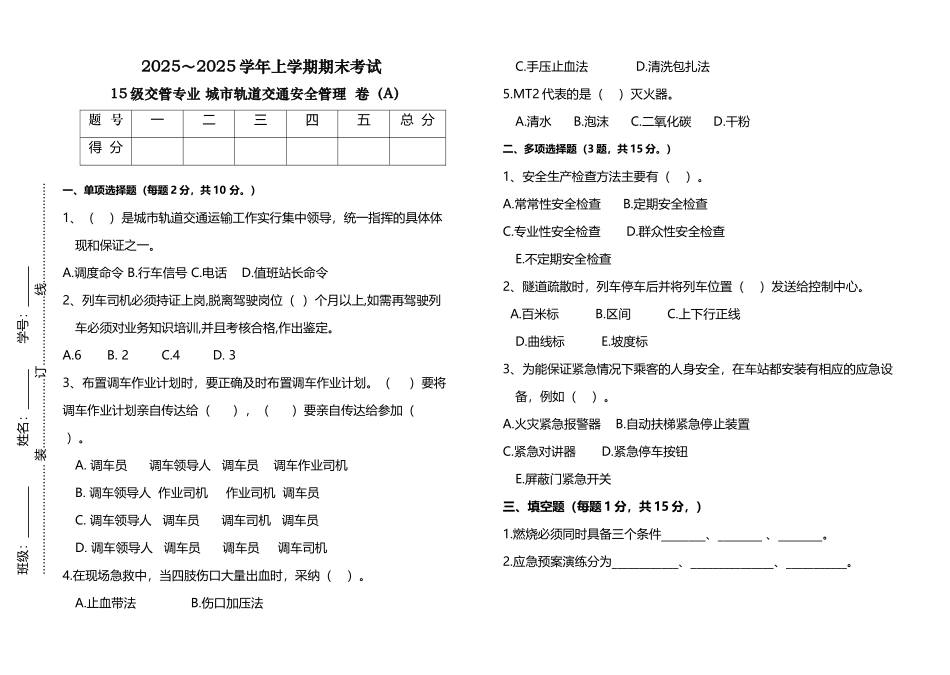 城市轨道交通安全管理试卷_第2页