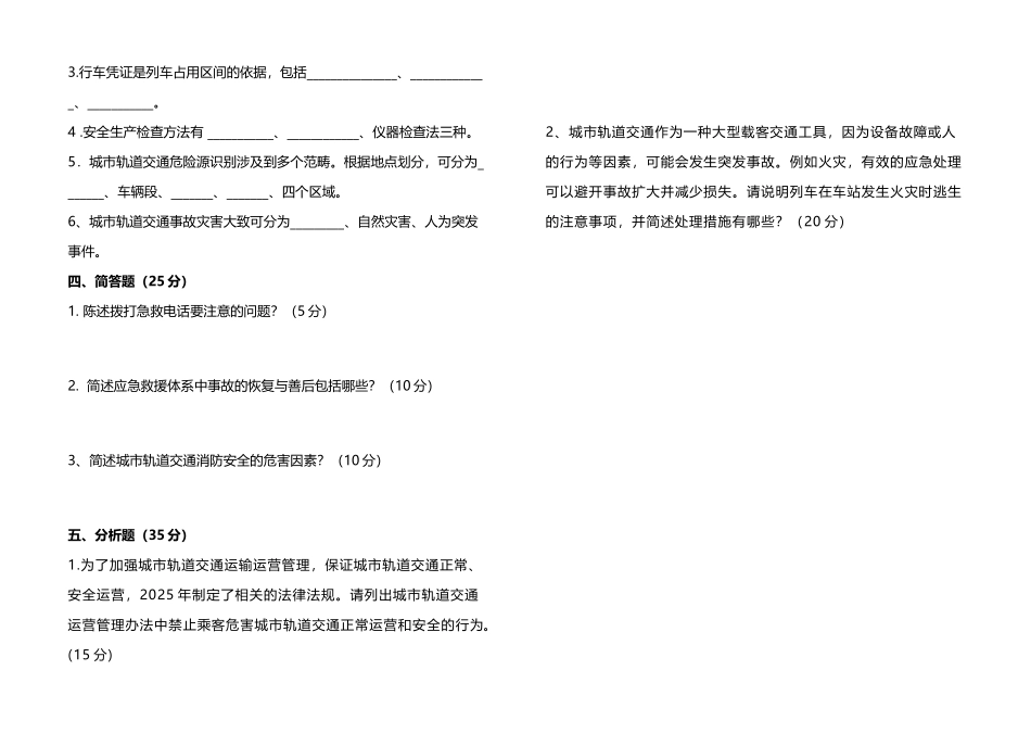 城市轨道交通安全管理试卷_第3页