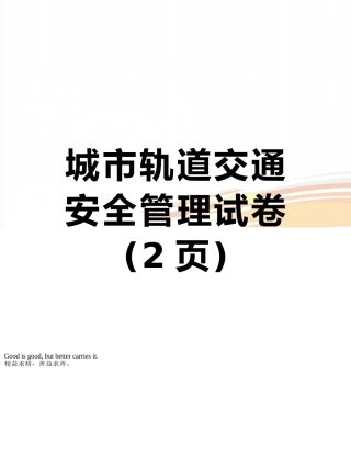 城市轨道交通安全管理试卷