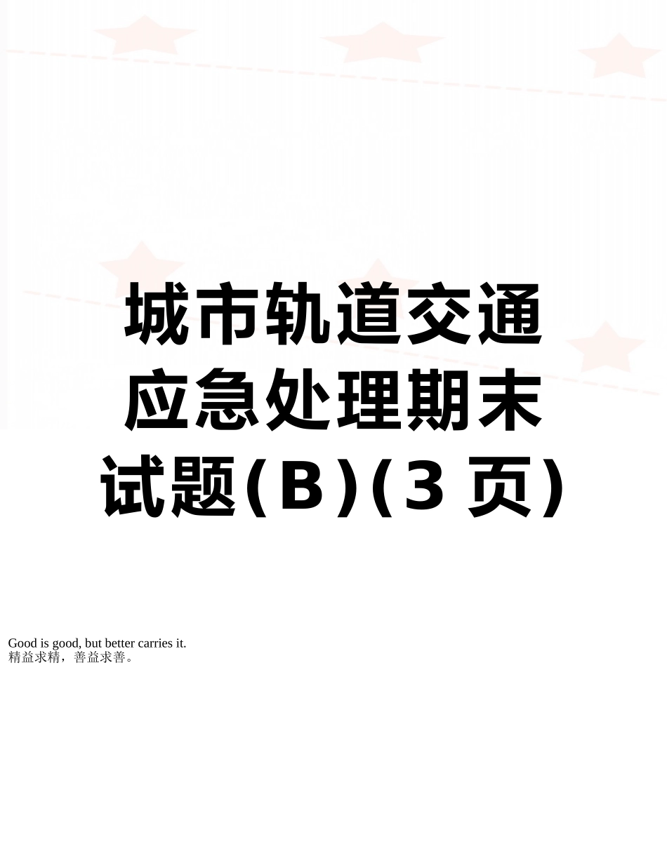 城市轨道交通应急处理期末试题_第1页