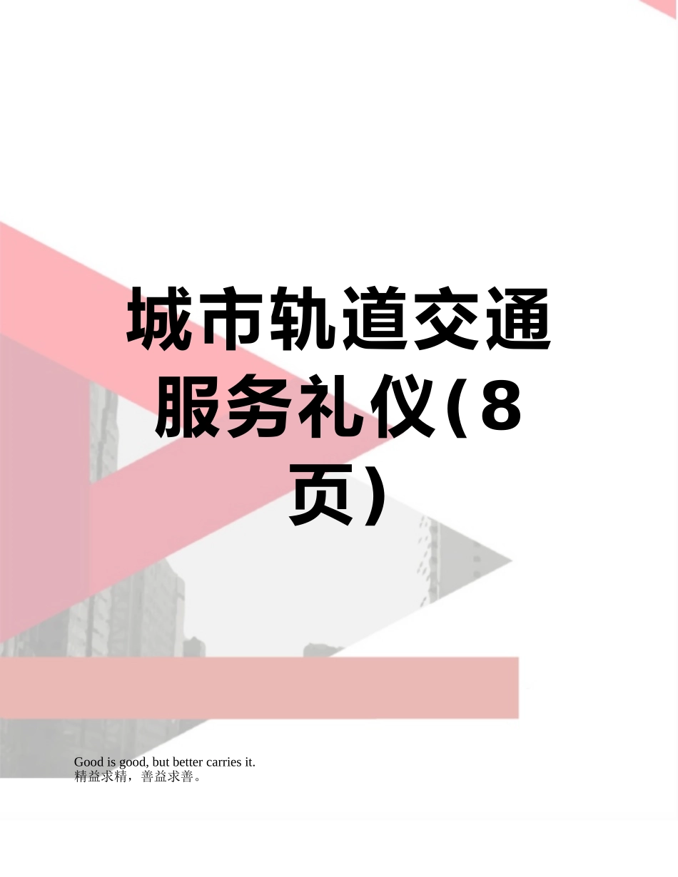 城市轨道交通服务礼仪_第1页