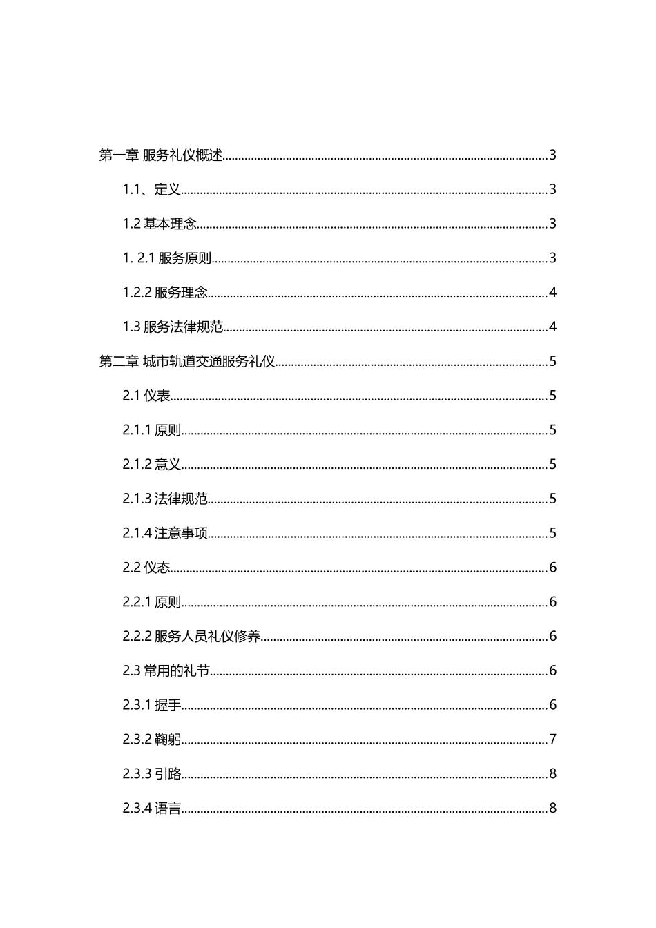 城市轨道交通服务礼仪_第2页