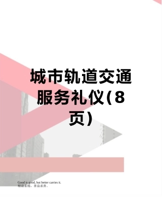 城市轨道交通服务礼仪