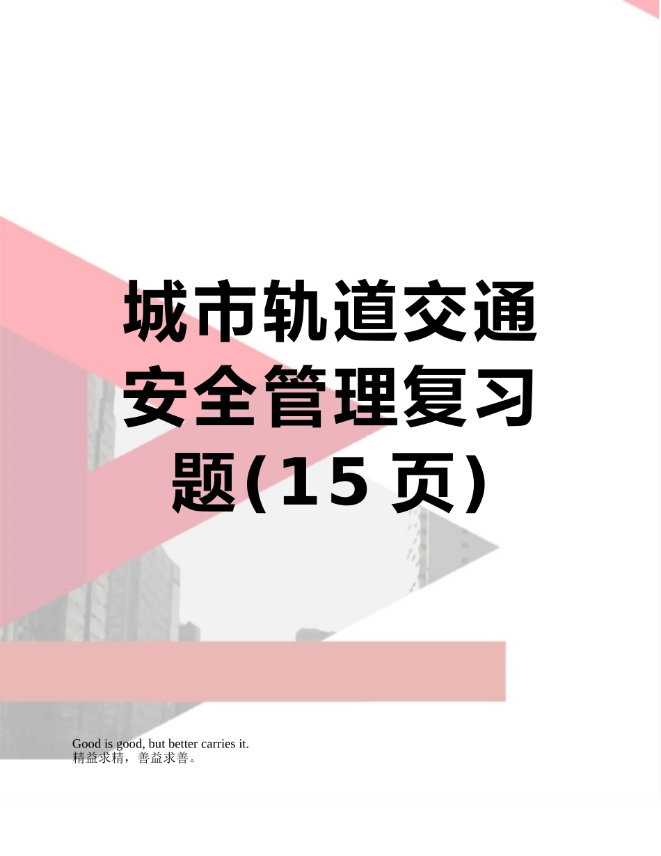 城市轨道交通安全管理复习题_第1页