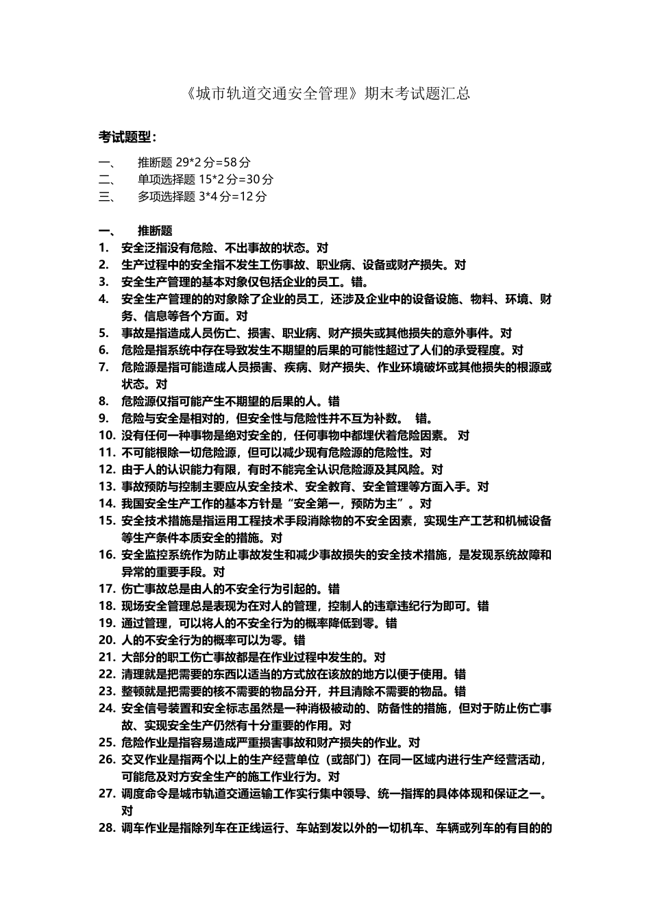 城市轨道交通安全管理复习题_第2页