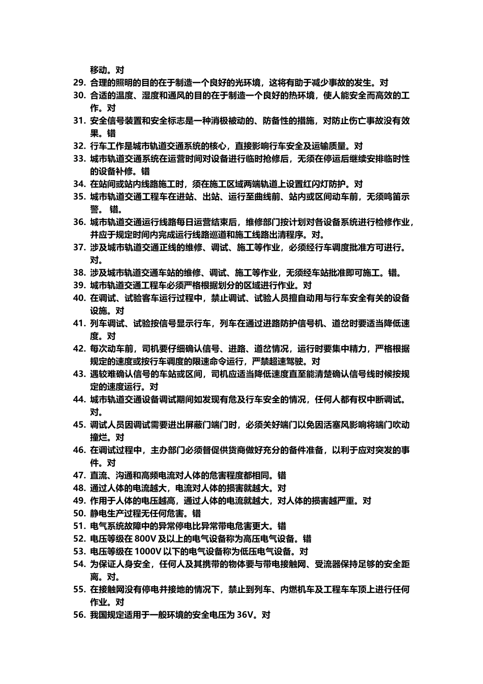 城市轨道交通安全管理复习题_第3页