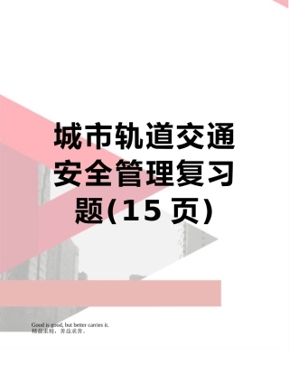 城市轨道交通安全管理复习题