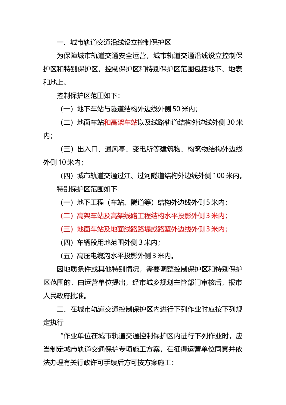 城市轨道交通沿线设立控制保护区_第2页