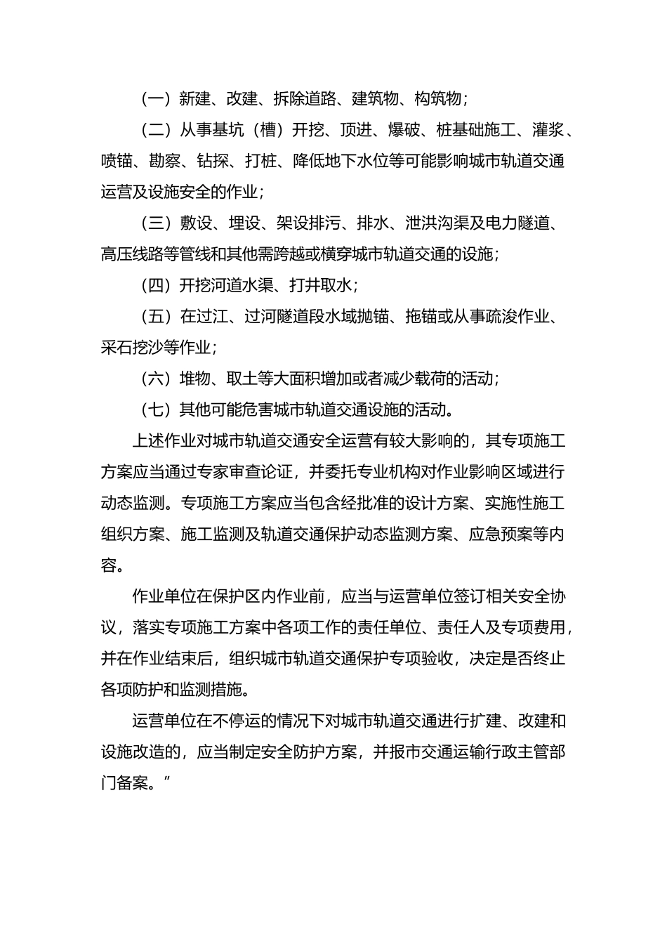 城市轨道交通沿线设立控制保护区_第3页