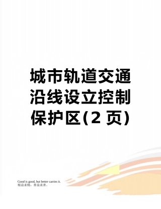 城市轨道交通沿线设立控制保护区