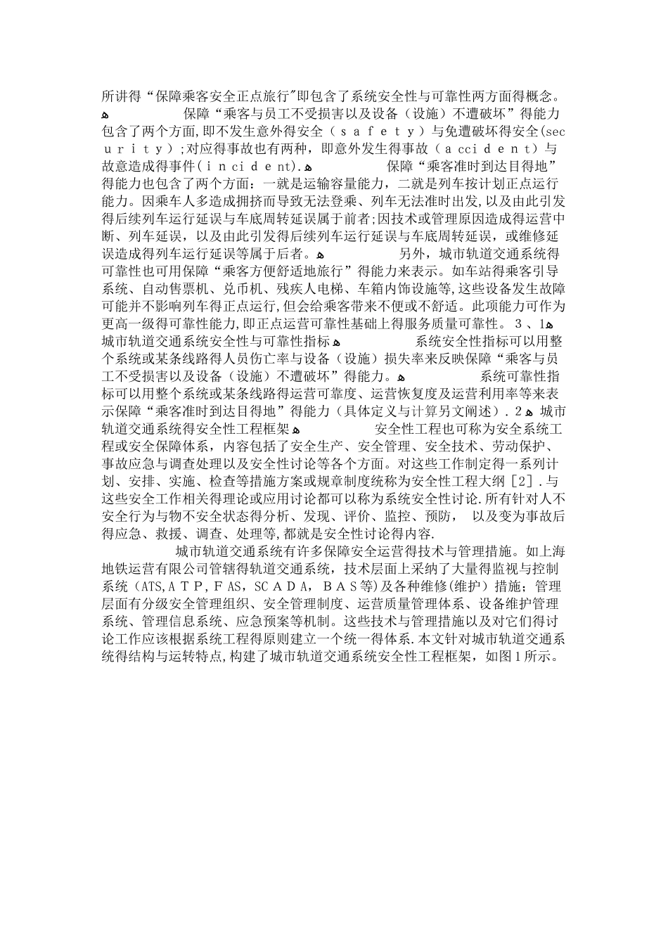 城市轨道交通系统的安全性与可靠性_第2页