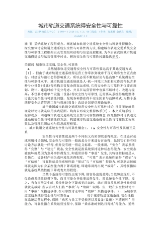 城市轨道交通系统的安全性与可靠性