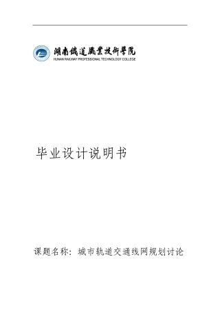 城市轨道交通线网规划研究