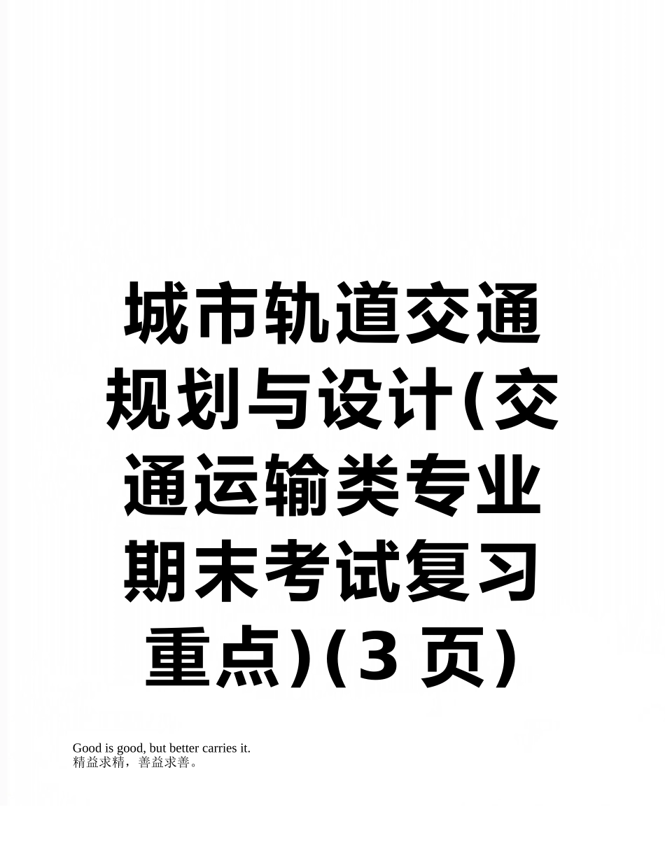 城市轨道交通规划与设计_第1页